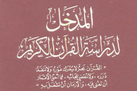 المدخل لدراسة القرآن الكريم